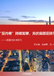 洞鉴光伏·8月刊：“反内卷”持续发酵，光伏底部反转节点来临