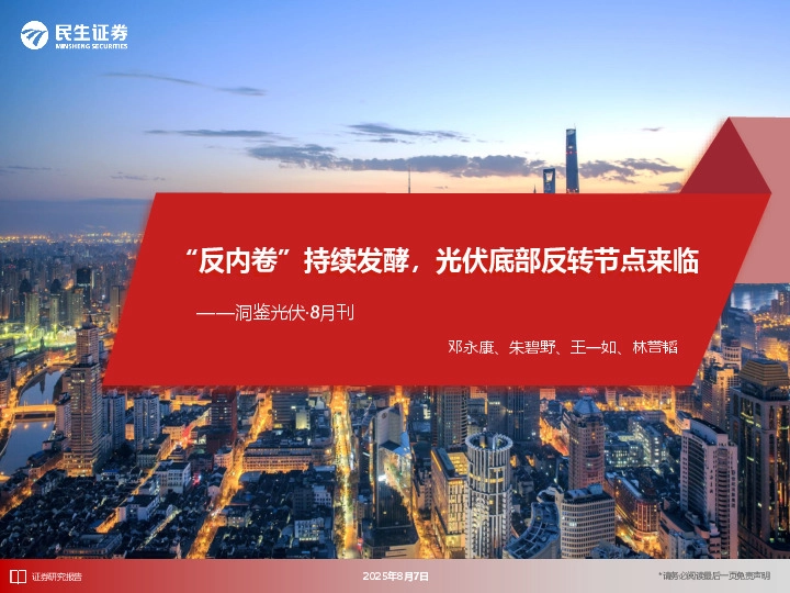 洞鉴光伏·8月刊：“反内卷”持续发酵，光伏底部反转节点来临