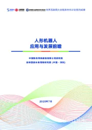 人形机器人应用与发展前瞻