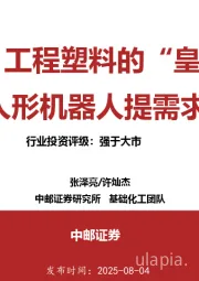 PEEK：工程塑料的“皇冠”，人形机器人提需求
