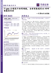 计算机行业周报：Figma云端设计协同领航，全球首款通用AI科研智能体问世