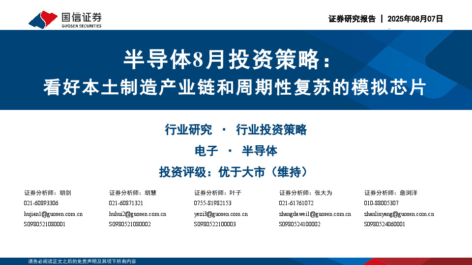 半导体8月投资策略：看好本土制造产业链和周期性复苏的模拟芯片