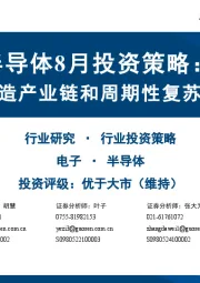 半导体8月投资策略：看好本土制造产业链和周期性复苏的模拟芯片
