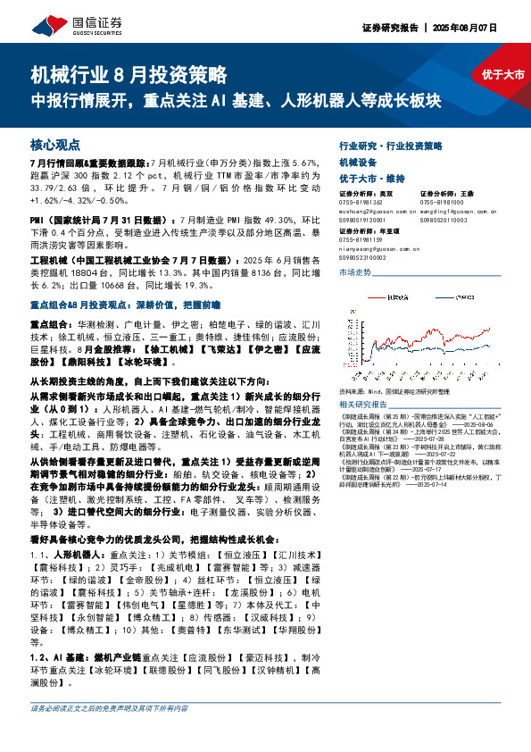 机械行业8月投资策略：中报行情展开，重点关注AI基建、人形机器人等成长板块
