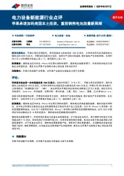 电力设备新能源行业点评：苹果承诺加码美国本土投资，重视钢壳电池放量新周期