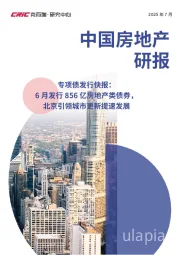 2025年7月中国房地产研报：专项债发行快报：6月发行856亿房地产类债券，北京引领城市更新提速发展