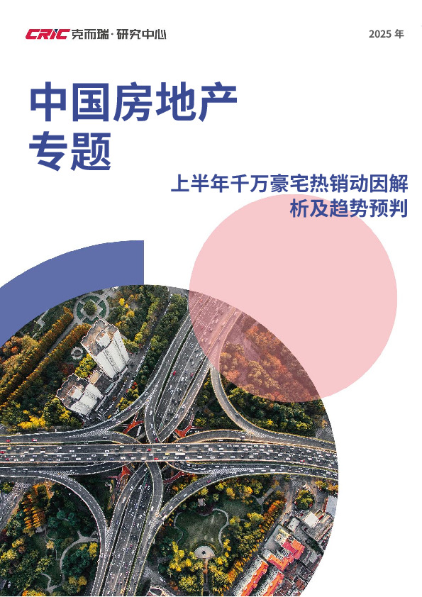 2025年中国房地产专题：上半年千万豪宅热销动因解析及趋势预判