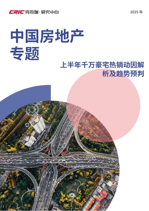 2025年中国房地产专题：上半年千万豪宅热销动因解析及趋势预判