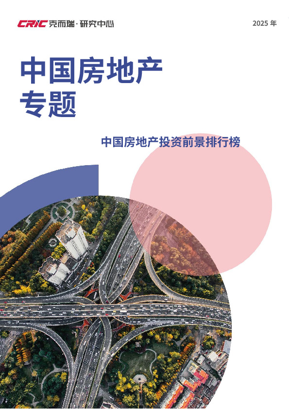 中国房地产专题：中国房地产投资前景排行榜