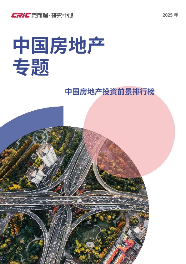 中国房地产专题：中国房地产投资前景排行榜