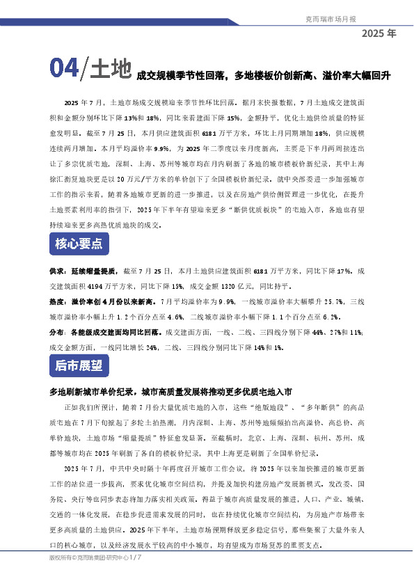 成交规模季节性回落，多地楼板价创新高、溢价率大幅回升