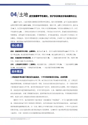 房地产市场月报：成交规模季节性增长，京沪多宗高总价地块顺利出让