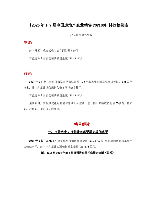 《2025年1-7月中国房地产企业销售TOP100》排行榜发布