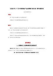 《2025年1-7月中国房地产企业销售TOP100》排行榜发布