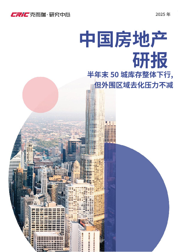 中国房地产研报：半年末50城库存整体下行，但外围区域去化压力不减