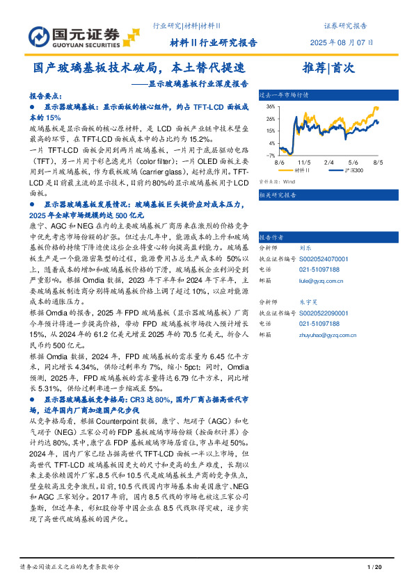 显示玻璃基板行业深度报告：国产玻璃基板技术破局，本土替代提速