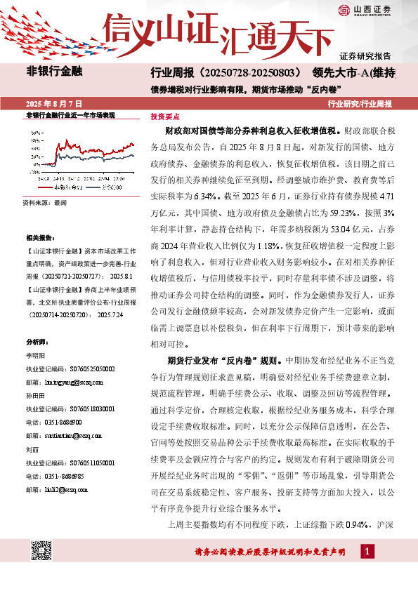 非银行金融行业周报：债券增税对行业影响有限，期货市场推动“反内卷”