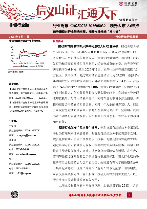 非银行金融行业周报：债券增税对行业影响有限，期货市场推动“反内卷”