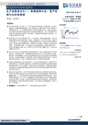 建筑装饰行业深度报告：生产性服务业之一：新建高峰之后，资产运维行业价涨量增