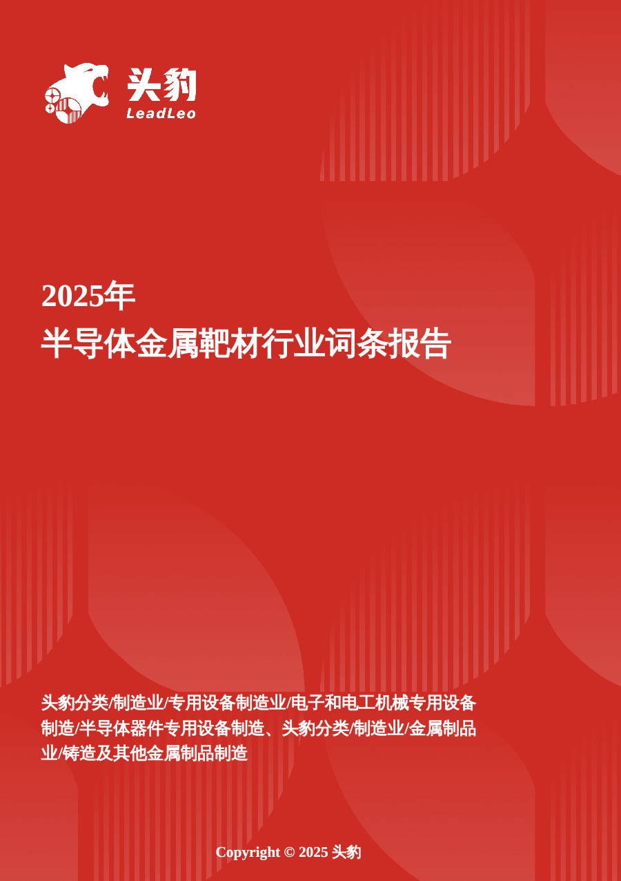 企业竞争图谱：2025年半导体金属靶材 头豹词条报告系列