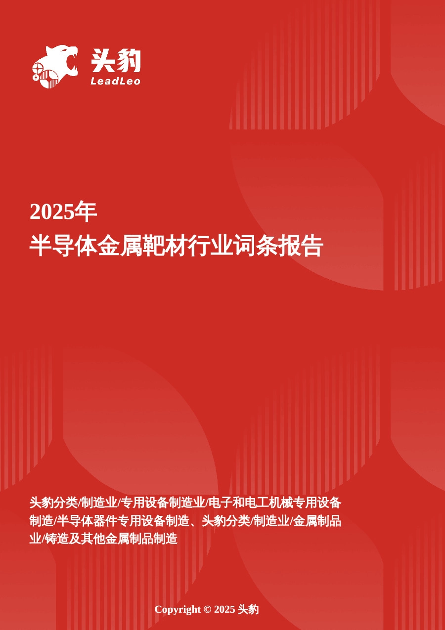 企业竞争图谱：2025年半导体金属靶材 头豹词条报告系列