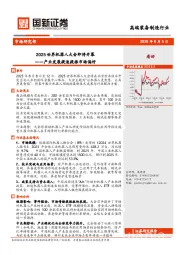 高端装备制造行业：产业发展提速提振市场偏好-2025世界机器人大会即将开幕