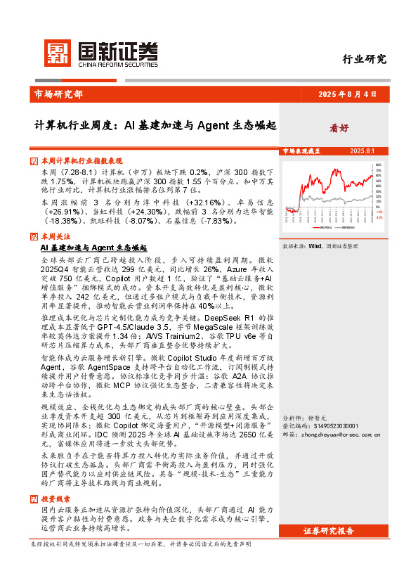 计算机行业周度：AI基建加速与Agent生态崛起
