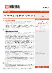 计算机行业周度：AI基建加速与Agent生态崛起
