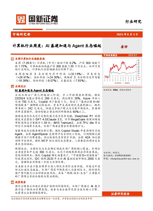 计算机行业周度：AI基建加速与Agent生态崛起