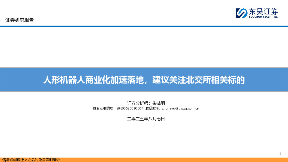人形机器人商业化加速落地，建议关注北交所相关标的