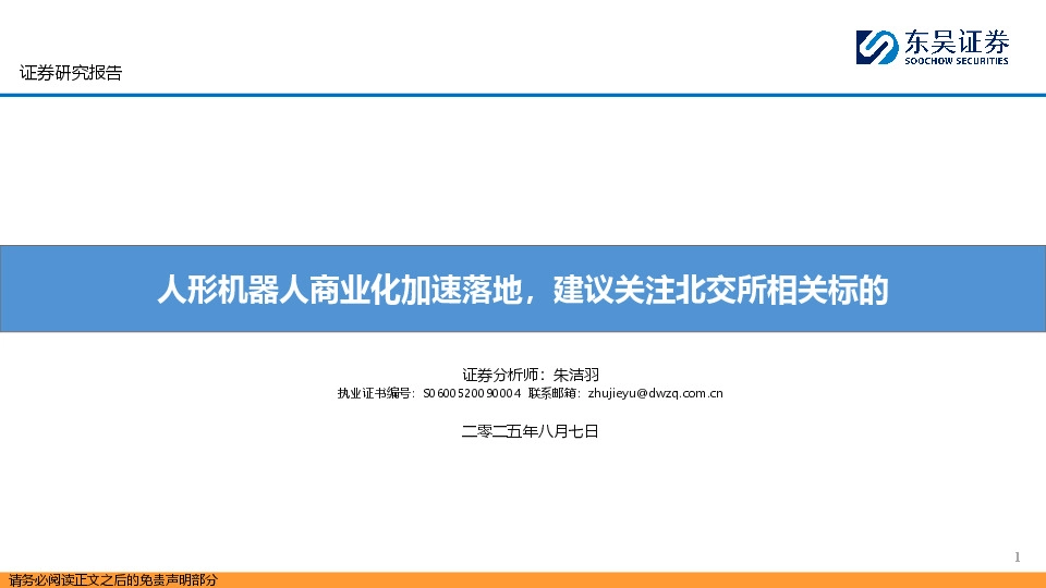 人形机器人商业化加速落地，建议关注北交所相关标的