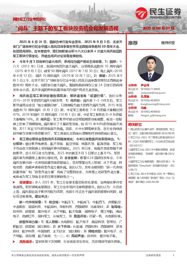 国防军工行业专题研究：“阅兵”主题下的军工板块投资机会和发展透视