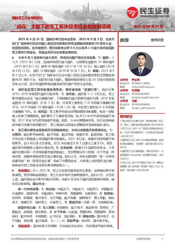 国防军工行业专题研究：“阅兵”主题下的军工板块投资机会和发展透视