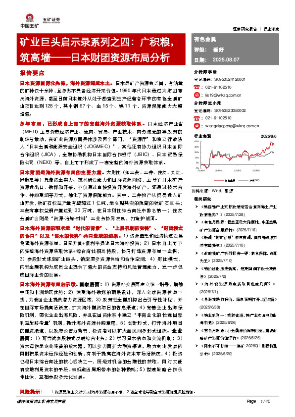 有色金属行业深度：日本财团资源布局分析-矿业巨头启示录系列之四：广积粮，筑高墙