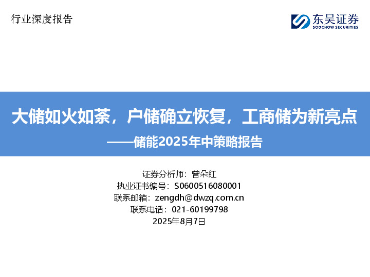 储能2025年中策略报告：大储如火如荼，户储确立恢复，工商储为新亮点