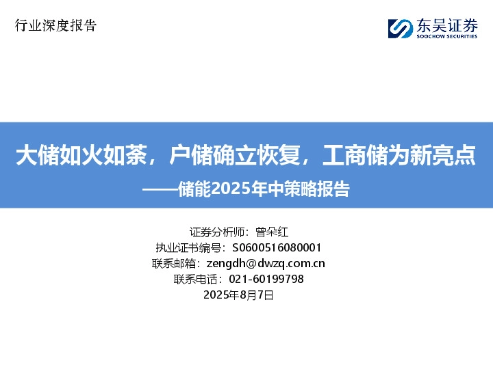 储能2025年中策略报告：大储如火如荼，户储确立恢复，工商储为新亮点