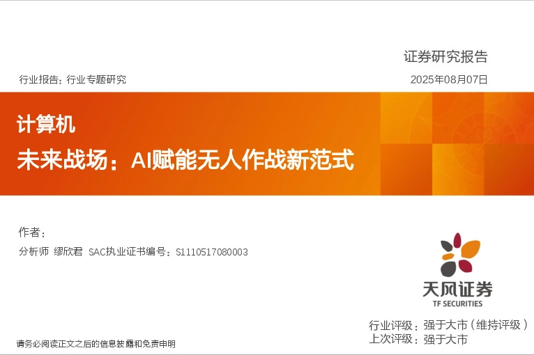 计算机行业专题研究：未来战场：AI赋能无人作战新范式