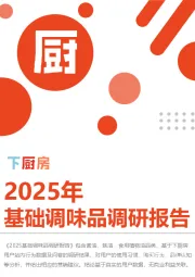 下厨房2025年基础调味品行业调研报告