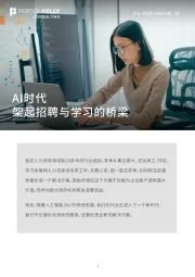 AI时代：架起招聘与学习的桥梁