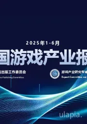 2025年1-6月中国游戏产业报告