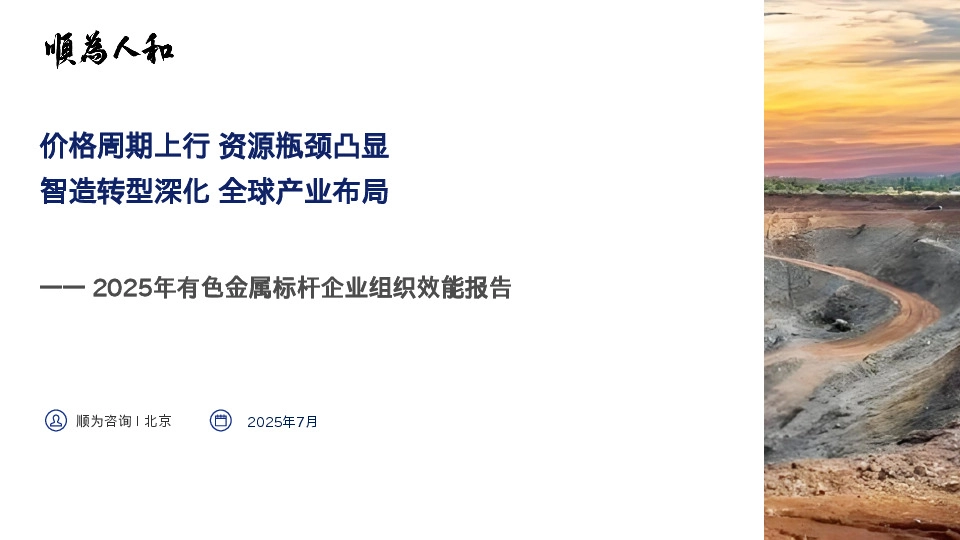 2025年有色金属标杆企业组织效能报告:价格周期上行 资源瓶颈凸显 智造转型深化 全球产业布局