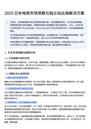 2025日本电商市场洞察与独立站出海解决方案