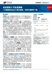 纺织服装8月投资策略：7月越南纺织品出口增长提速，布局中报绩优个股