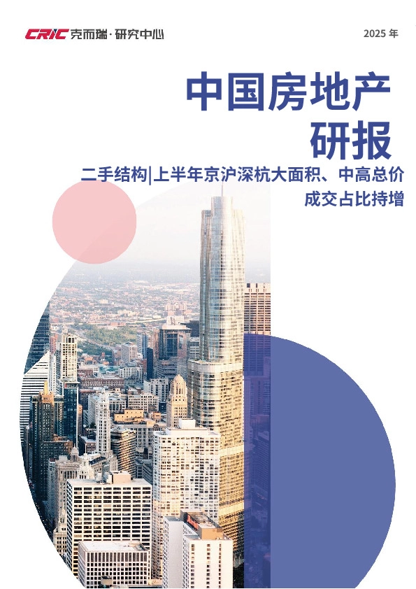 2025年中国房地产研报：二手结构|上半年京沪深杭大面积、中高总价成交占比持增