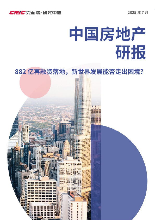 2025年7月中国房地产研报：882亿再融资落地，新世界发展能否走出困境？
