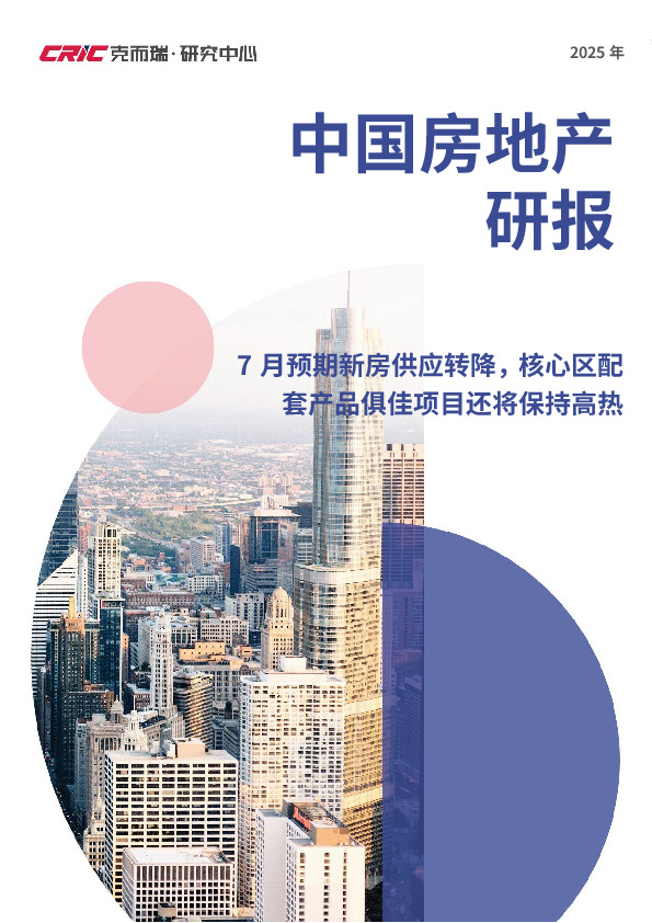 2025年中国房地产研报：7月预期新房供应转降，核心区配套产品俱佳项目还将保持高热