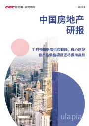 2025年中国房地产研报：7月预期新房供应转降，核心区配套产品俱佳项目还将保持高热