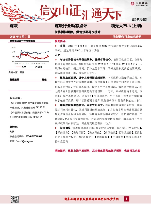 煤炭行业动态点评：长协倒挂解除，煤价预期再次提升