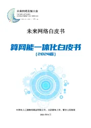 未来网络白皮书：算网能一体化白皮书（2024版）