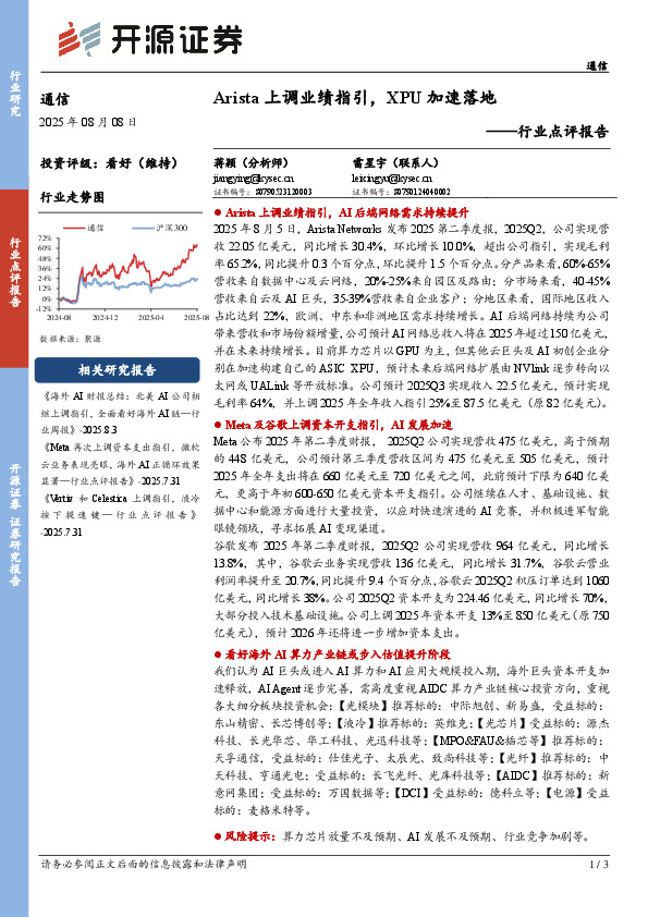 通信行业点评报告：Arista上调业绩指引，XPU加速落地